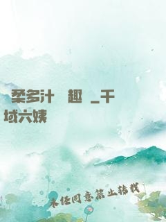 嬌柔多汁 筆趣閣